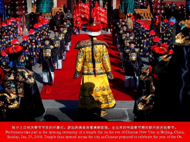 除夕之日欢庆春节节目的开幕式。参加表演者身着清朝官服。全北京的寺庙春节期间都开放庆祝春节。 Performers take part in the opening ceremony of a temple fair on the