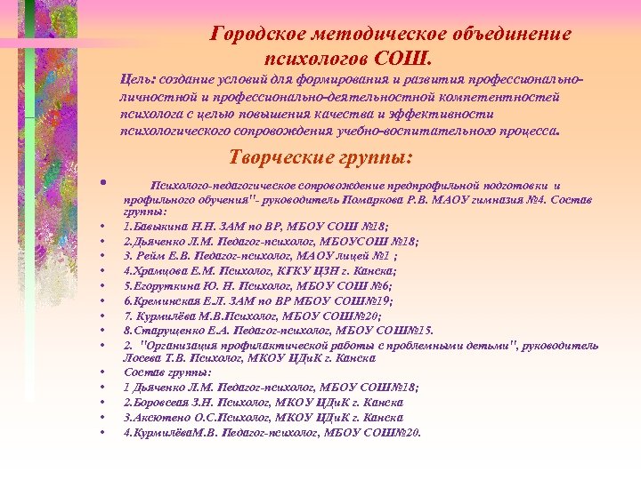 Городское методическое объединение психологов СОШ. Цель: создание условий для формирования и развития профессиональноличностной и