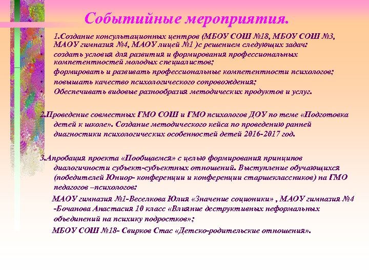 Событийные мероприятия. • • • 1. Создание консультационных центров (МБОУ СОШ № 18, МБОУ