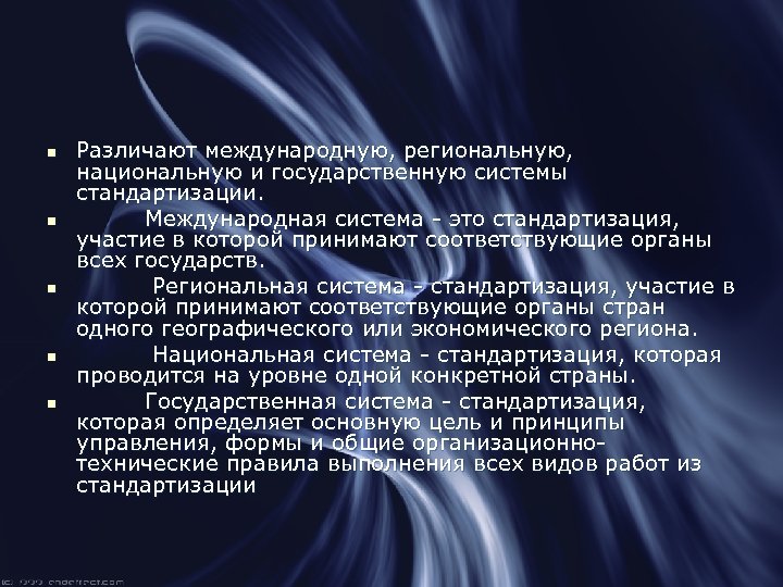 n n n Различают международную, региональную, национальную и государственную системы стандартизации. Международная система -