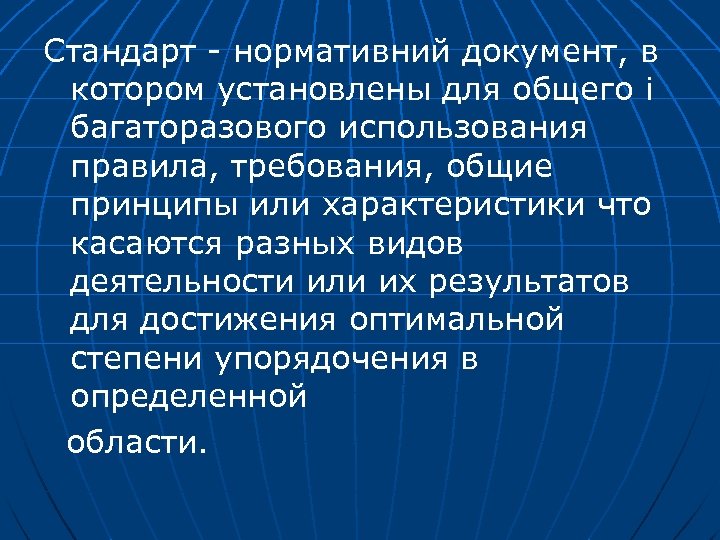 Стандарт - нормативний документ, в котором установлены для общего і багаторазового использования правила, требования,