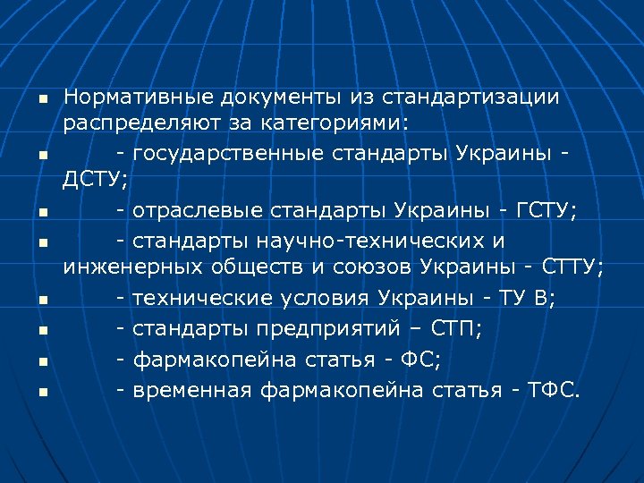 n n n n Нормативные документы из стандартизации распределяют за категориями: - государственные стандарты