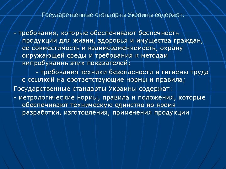 Государственные стандарты Украины содержат: - требования, которые обеспечивают беспечность продукции для жизни, здоровья и