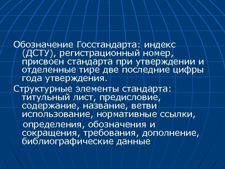 Обозначение Госстандарта: индекс (ДСТУ), регистрационный номер, присвоєн стандарта при утверждении и отделенные тире две