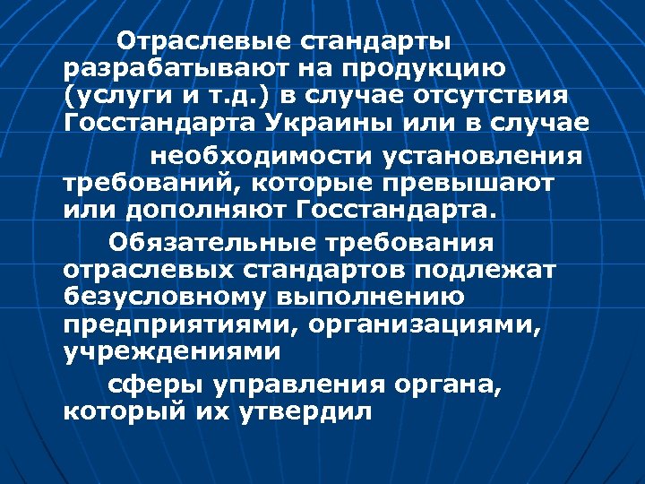 Отраслевые стандарты разрабатывают на продукцию (услуги и т. д. ) в случае отсутствия Госстандарта