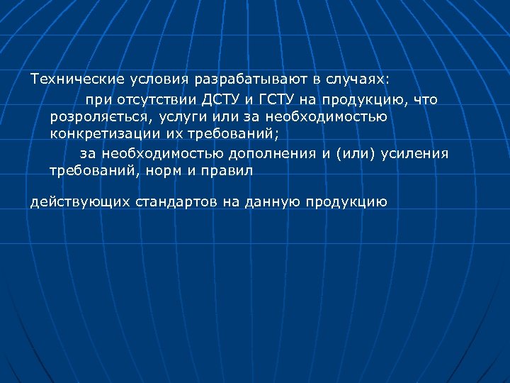 Технические условия разрабатывают в случаях: при отсутствии ДСТУ и ГСТУ на продукцию, что розроляється,