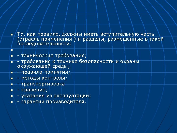 n ТУ, как правило, должны иметь вступительную часть (отрасль применения ) и разделы, размещенные