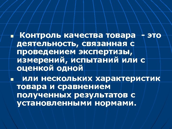 n n Контроль качества товара - это деятельность, связанная с проведением экспертизы, измерений, испытаний