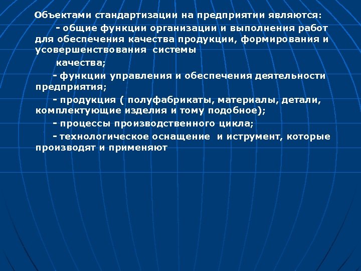 Объектами стандартизации на предприятии являются: - общие функции организации и выполнения работ для обеспечения