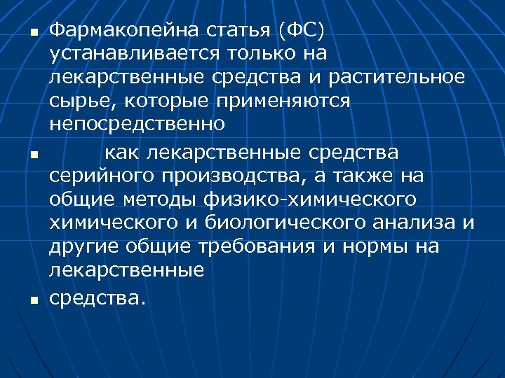 n n n Фармакопейна статья (ФС) устанавливается только на лекарственные средства и растительное сырье,