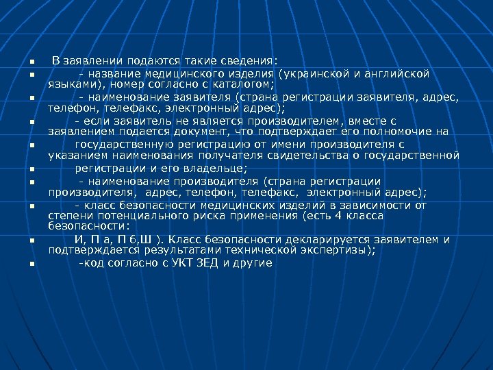 n n n n n В заявлении подаются такие сведения: - название медицинского изделия