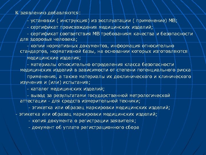 К заявлению добавляются: - установки ( инструкция) из эксплуатации ( применение) МВ; - сертификат