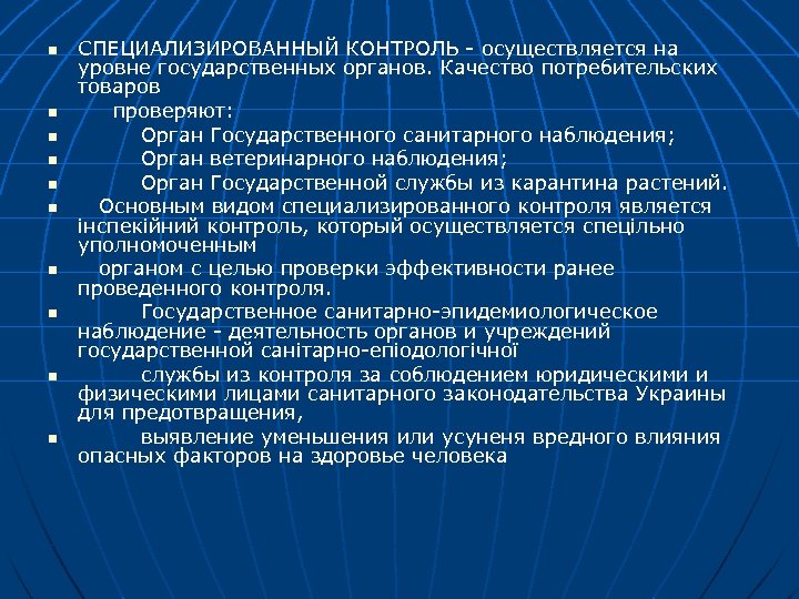 n n n n n СПЕЦИАЛИЗИРОВАННЫЙ КОНТРОЛЬ - осуществляется на уровне государственных органов. Качество