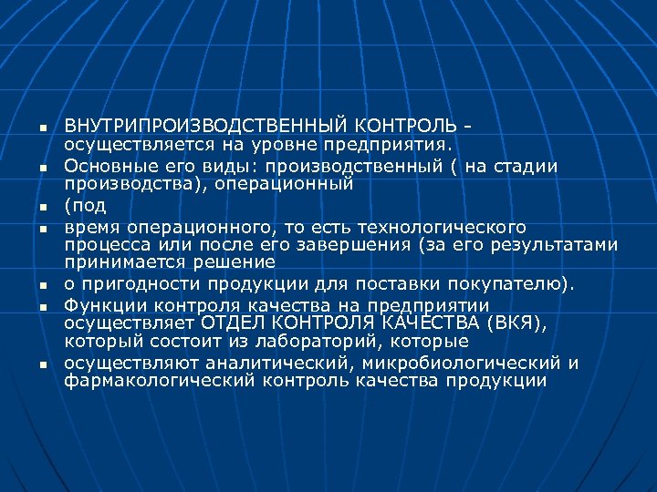 n n n n ВНУТРИПРОИЗВОДСТВЕННЫЙ КОНТРОЛЬ осуществляется на уровне предприятия. Основные его виды: производственный