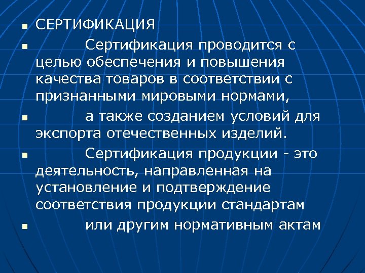 n n n СЕРТИФИКАЦИЯ Сертификация проводится с целью обеспечения и повышения качества товаров в