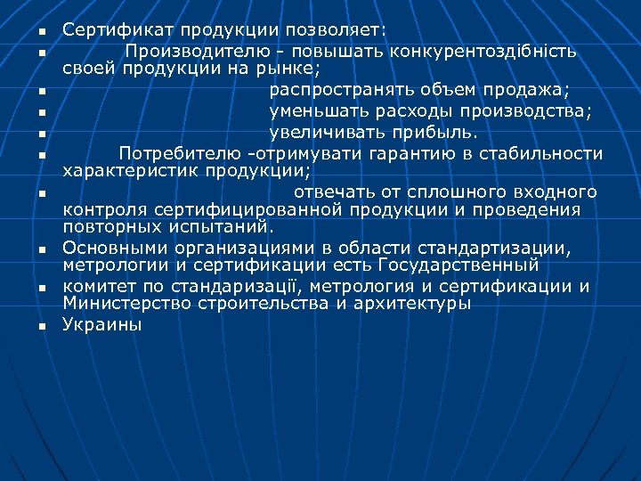 n n n n n Сертификат продукции позволяет: Производителю - повышать конкурентоздібність своей продукции