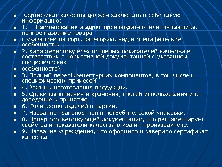 n n n Сертификат качества должен заключать в себе такую информацию: 1. Наименование и