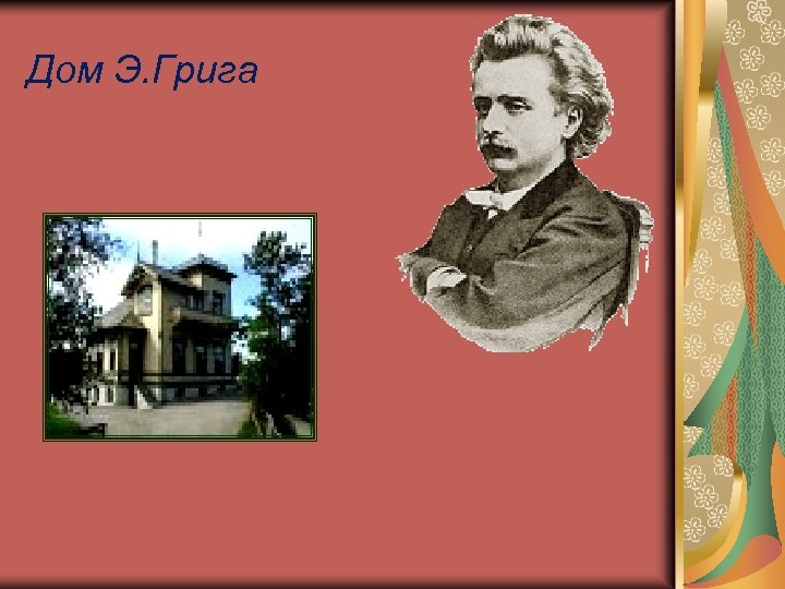 Дом Э. Грига 