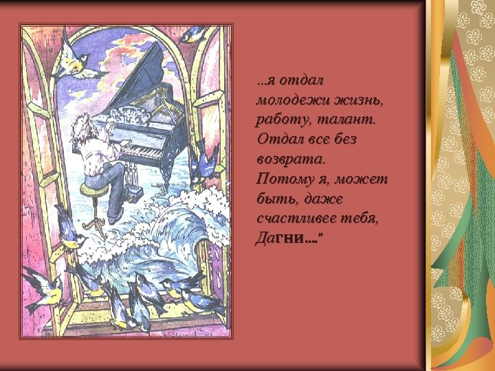 …я отдал молодежи жизнь, работу, талант. Отдал все без возврата. Потому я, может быть,
