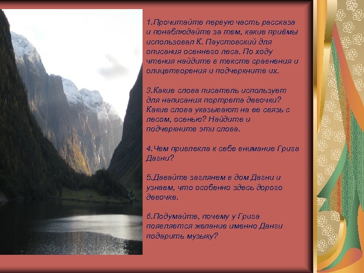 1. Прочитайте первую часть рассказа и понаблюдайте за тем, какие приёмы использовал К. Паустовский