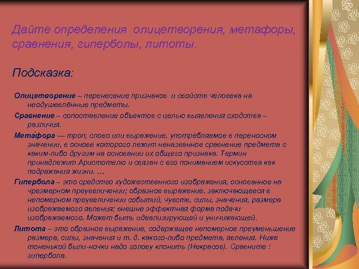 Дайте определения олицетворения, метафоры, сравнения, гиперболы, литоты. Подсказка: Олицетворение – перенесение признаков и свойств