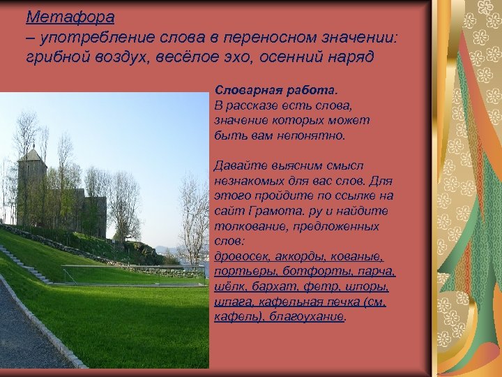 Метафора – употребление слова в переносном значении: грибной воздух, весёлое эхо, осенний наряд Словарная