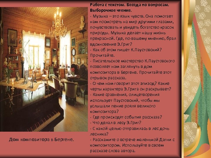Дом композитора в Бергене. Работа с текстом. Беседа по вопросам. Выборочное чтение. - Музыка