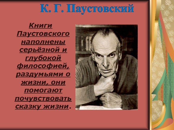 К г паустовский. Паустовский. Паустовский биография. Паустовский о книгах и чтении.