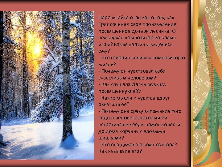 Перечитайте отрывок о том, как Григ сочинял свое произведение, посвященное дочери лесника. О чем