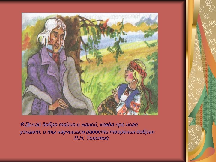  «Делай добро тайно и жалей, когда про него узнают, и ты научишься радости