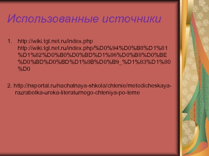 Использованные источники 1. http: //wiki. tgl. net. ru/index. php/%D 0%94%D 0%B 8%D 1%81 %D