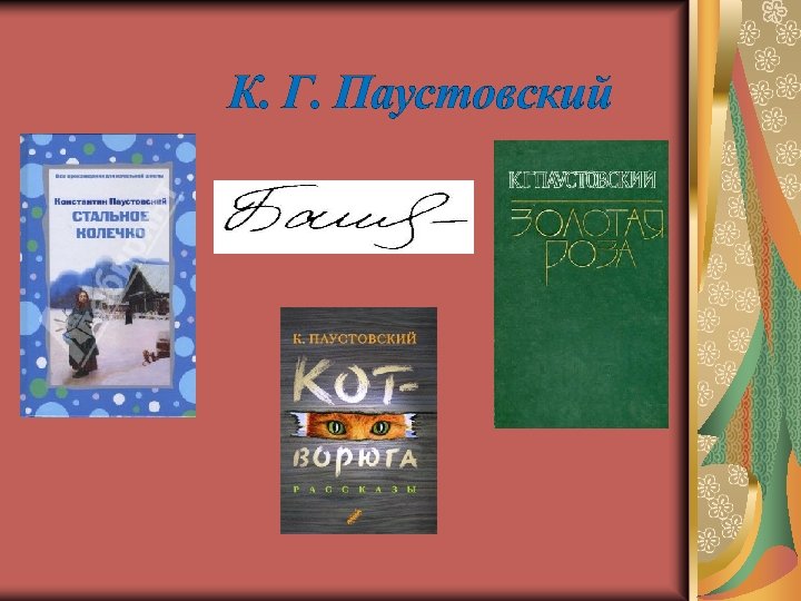 К. Г. Паустовский 