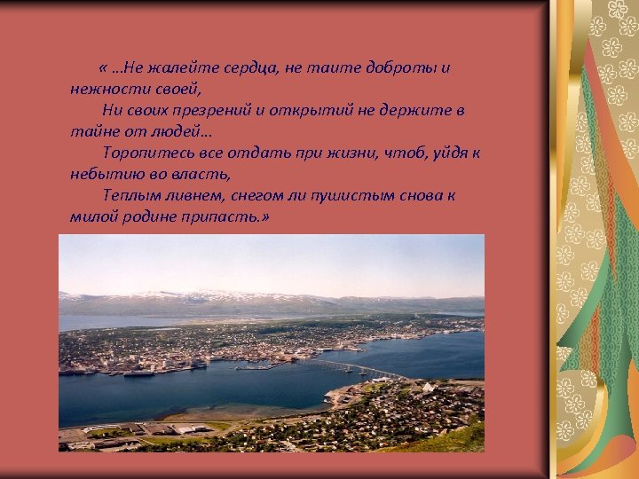  « …Не жалейте сердца, не таите доброты и нежности своей, Ни своих презрений
