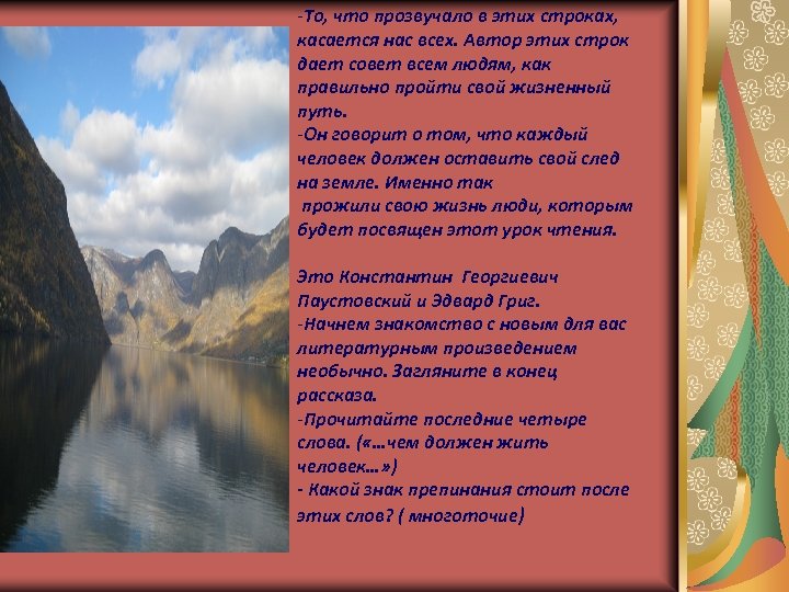-То, что прозвучало в этих строках, касается нас всех. Автор этих строк дает совет