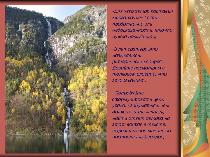 -Для чего автор поставил многоточие? ( есть продолжение или недосказанность, что-то нужно домыслить) -В