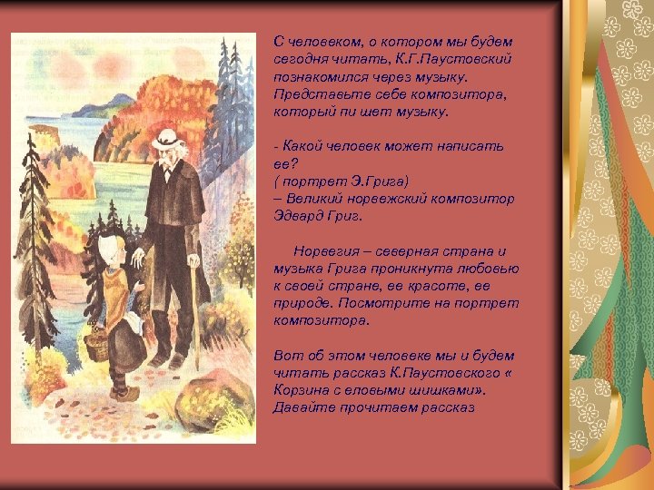 С человеком, о котором мы будем сегодня читать, К. Г. Паустовский познакомился через музыку.