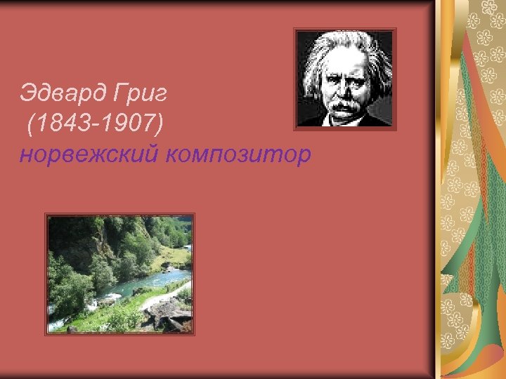 Эдвард Григ (1843 -1907) норвежский композитор 