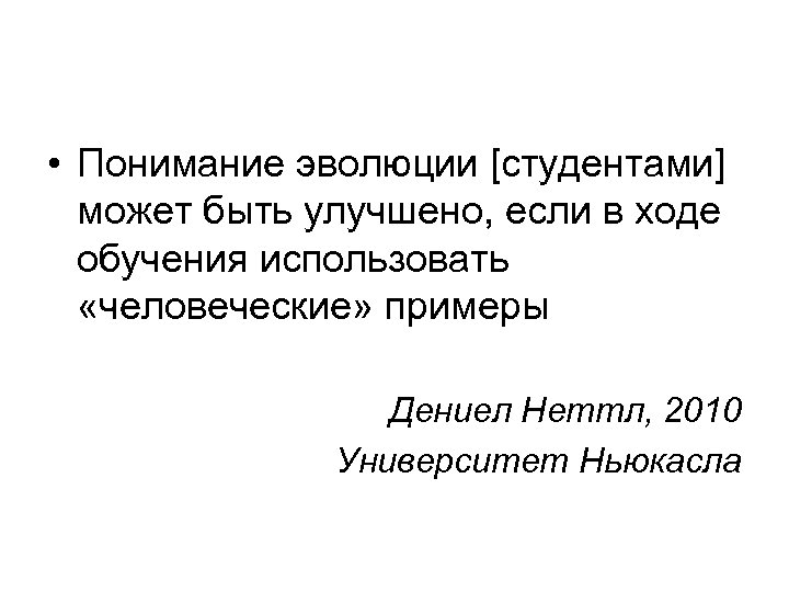 • Понимание эволюции [студентами] может быть улучшено, если в ходе обучения использовать «человеческие»