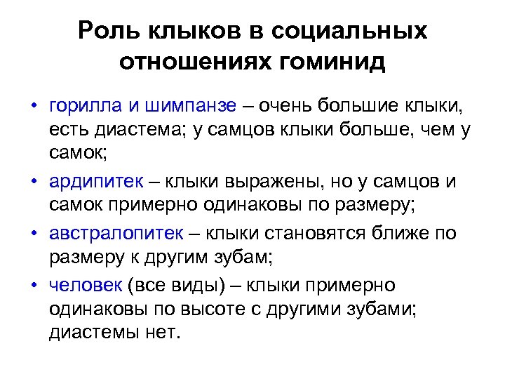 Роль клыков в социальных отношениях гоминид • горилла и шимпанзе – очень большие клыки,
