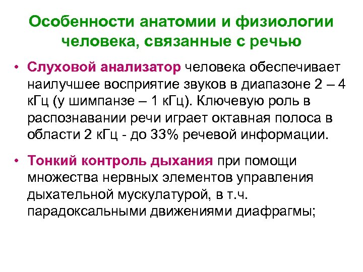 Особенности анатомии и физиологии человека, связанные с речью • Слуховой анализатор человека обеспечивает наилучшее