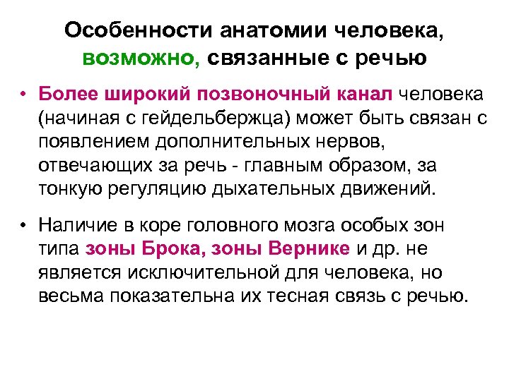 Связано с особенностями образа. Особенности человека связанные с речью. Анатомические особенности человека. Особенности человека связанные с мышлением биология. Анатомические особенности речи.