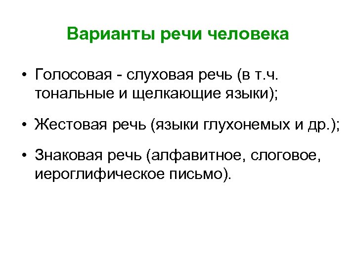 Варианты речи человека • Голосовая - слуховая речь (в т. ч. тональные и щелкающие