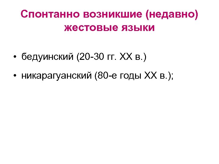 Спонтанно возникшие (недавно) жестовые языки • бедуинский (20 -30 гг. ХХ в. ) •