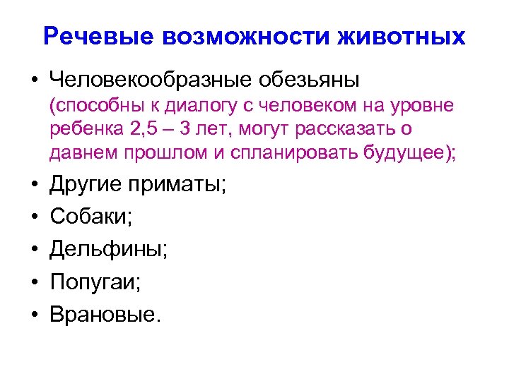 Речевые возможности животных • Человекообразные обезьяны (способны к диалогу с человеком на уровне ребенка