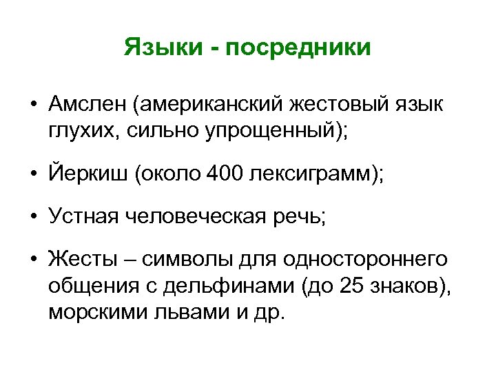 Языки - посредники • Амслен (американский жестовый язык глухих, сильно упрощенный); • Йеркиш (около