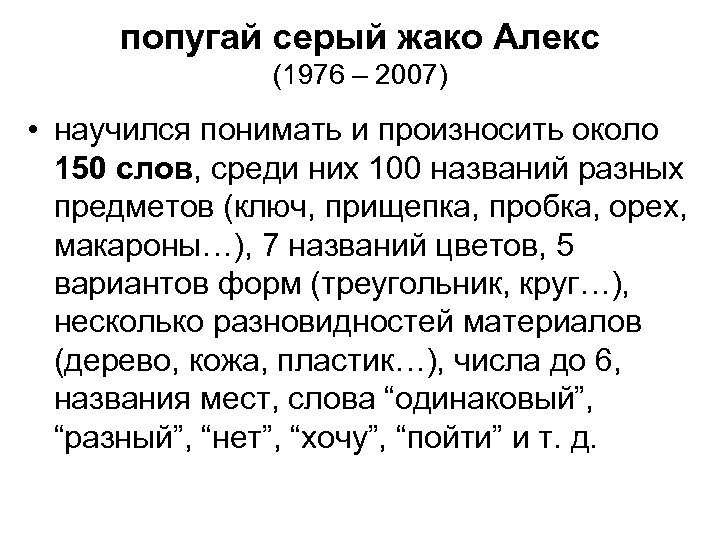 попугай серый жако Алекс (1976 – 2007) • научился понимать и произносить около 150