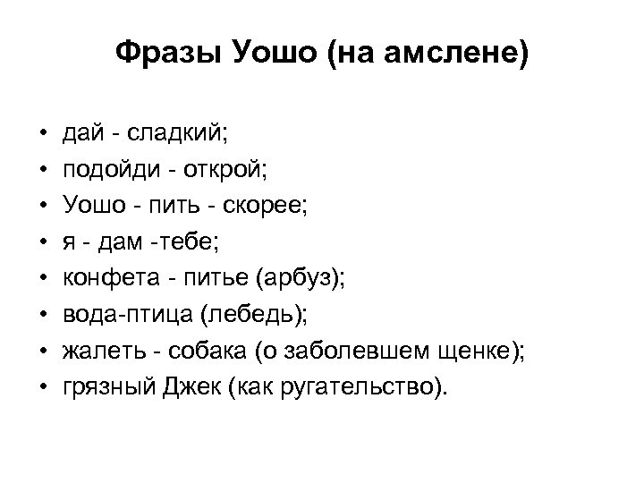 Фразы Уошо (на амслене) • • дай - сладкий; подойди - открой; Уошо -