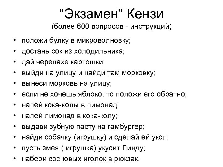 "Экзамен" Кензи (более 600 вопросов - инструкций) • • • положи булку в микроволновку;