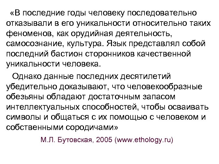 «В последние годы человеку последовательно отказывали в его уникальности относительно таких феноменов, как