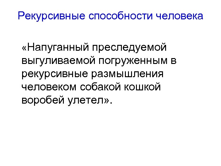 Рекурсивные способности человека «Напуганный преследуемой выгуливаемой погруженным в рекурсивные размышления человеком собакой кошкой воробей